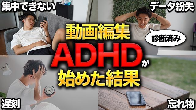 ADHDが動画編集を始めた結果のサムネイル
