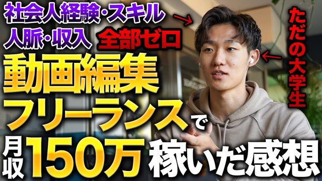 動画編集フリーランスが月収150万円のサムネイル