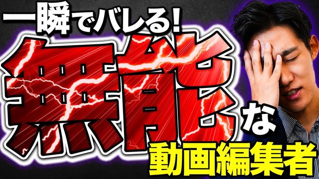 すぐにバレる無能な動画編集者のサムネイル