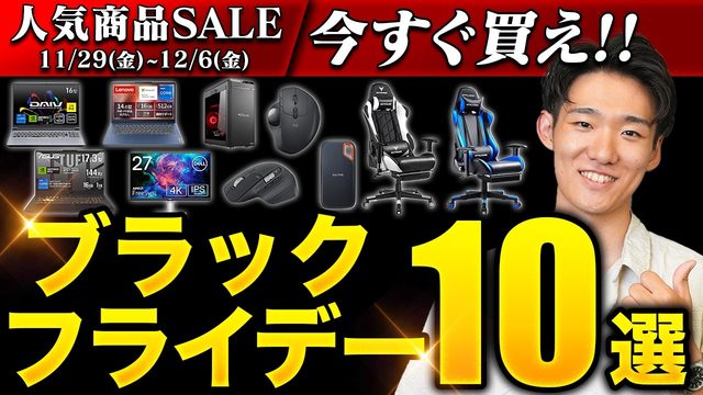 ブラックフライデー10選のサムネイル