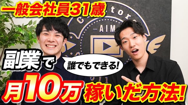 会社員が副業で月10万円のサムネイル
